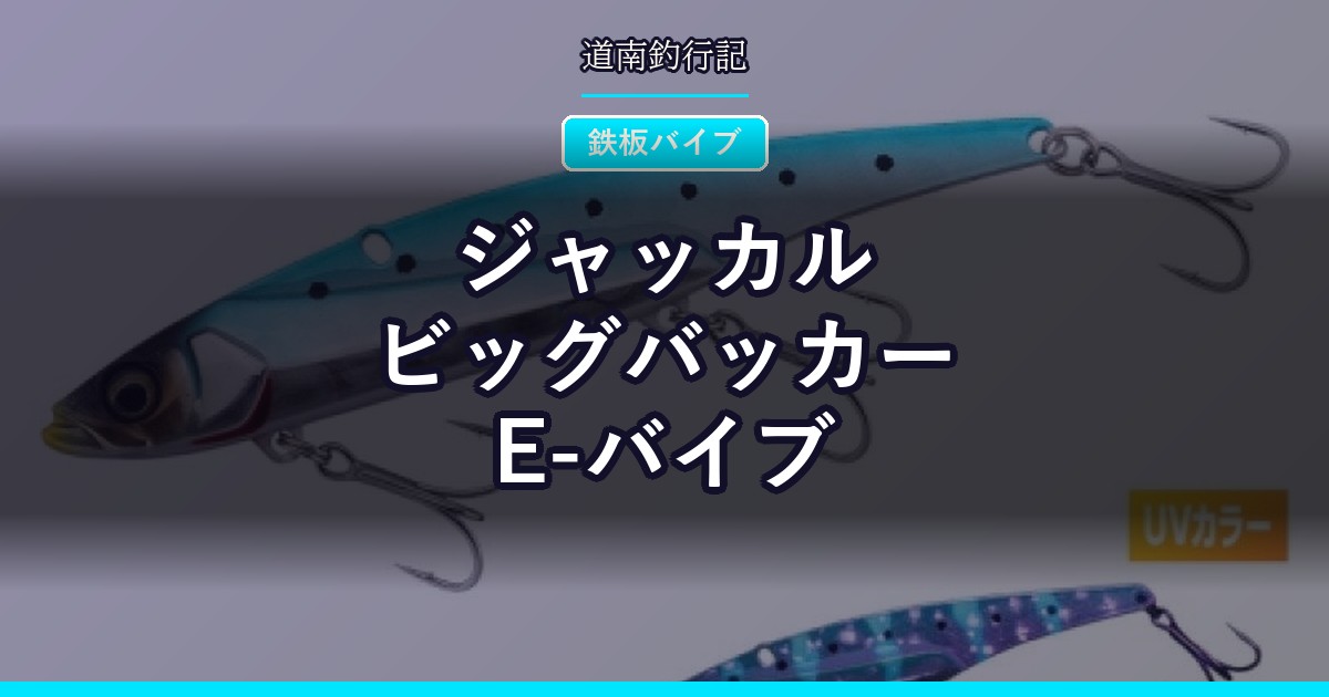 ジャッカル ビッグバッカー E-バイブ