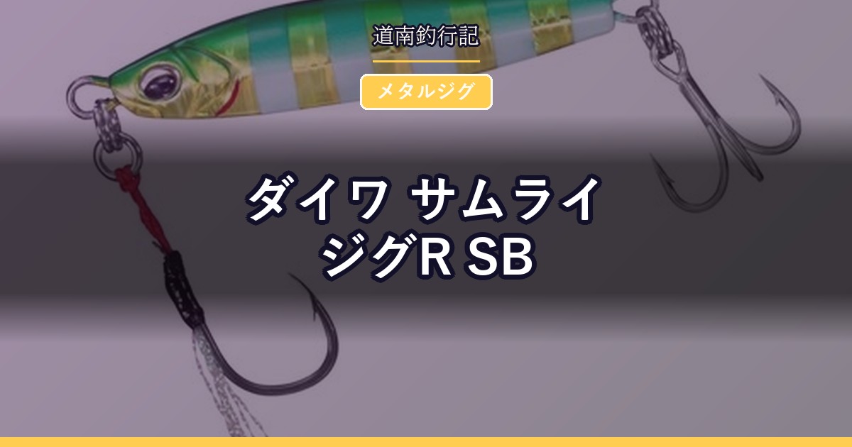 ダイワ サムライジグR SB