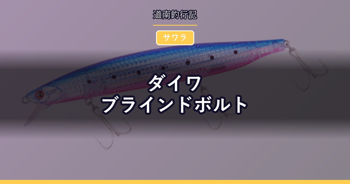 ダイワ ブラインドボルト