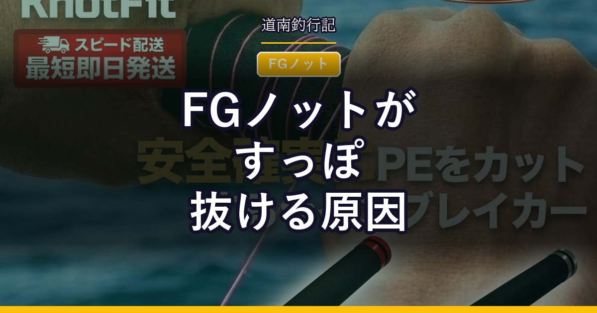 FGノットがすっぽ抜ける原因