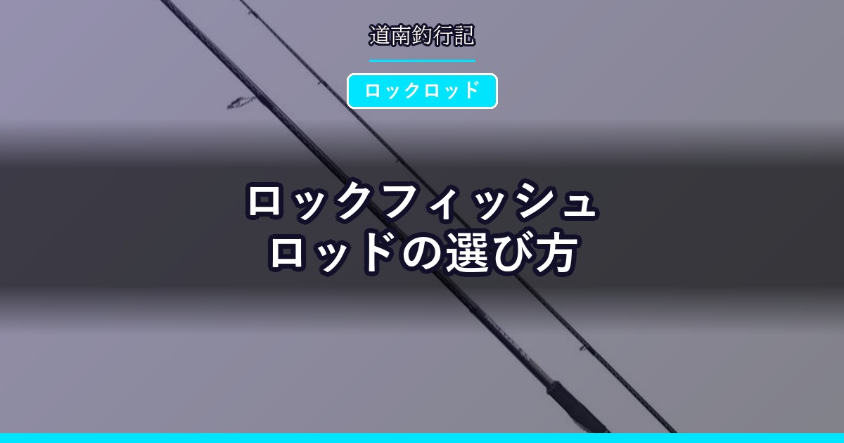 ロックフィッシュ ロッドの選び方