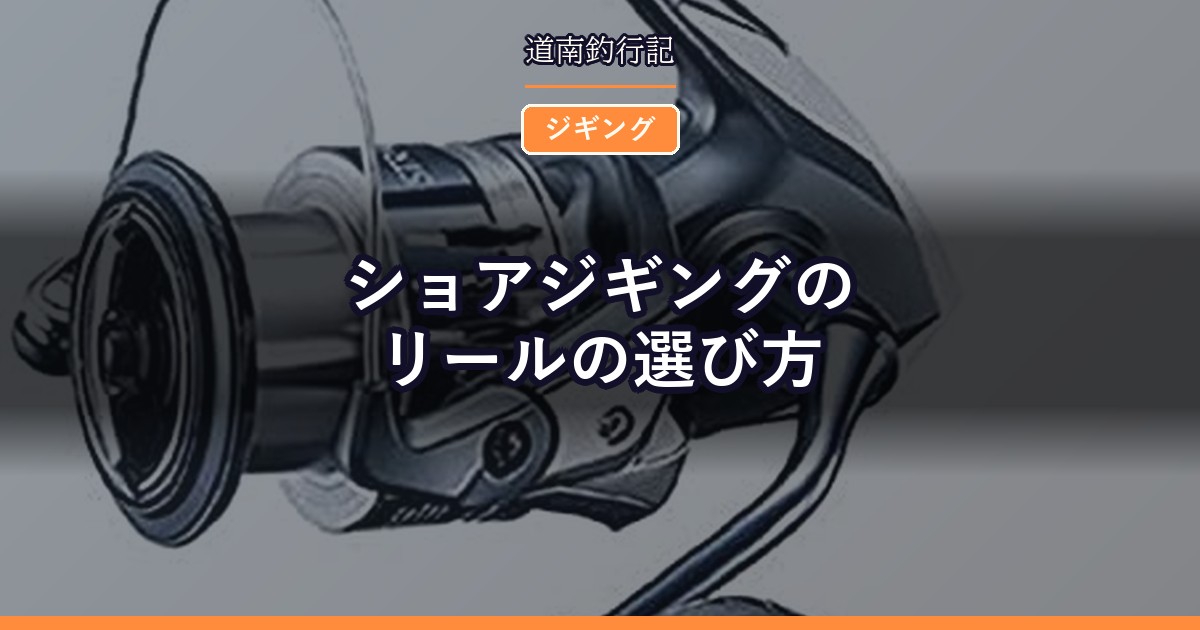 ショアジギングのリールの選び方