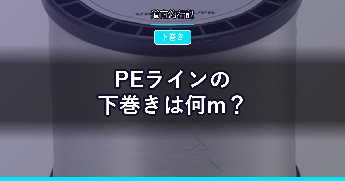 PEラインの下巻きは何m?