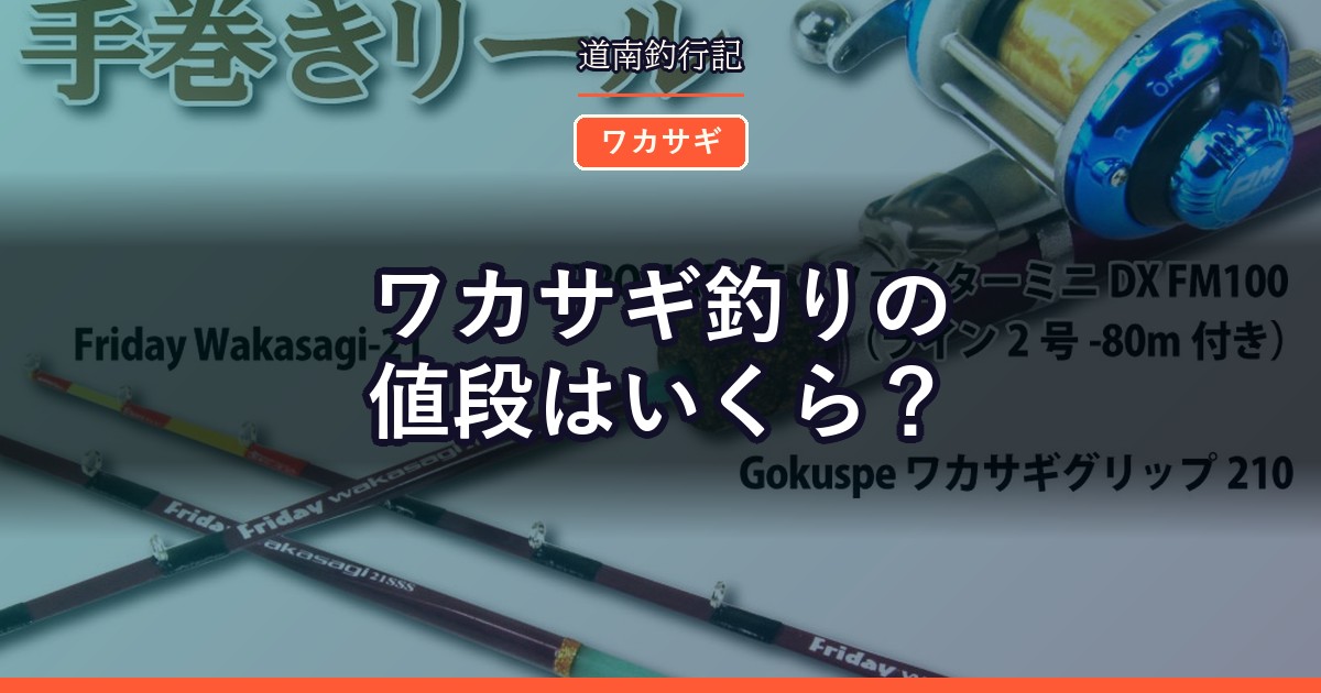 ワカサギ釣りの値段はいくら？
