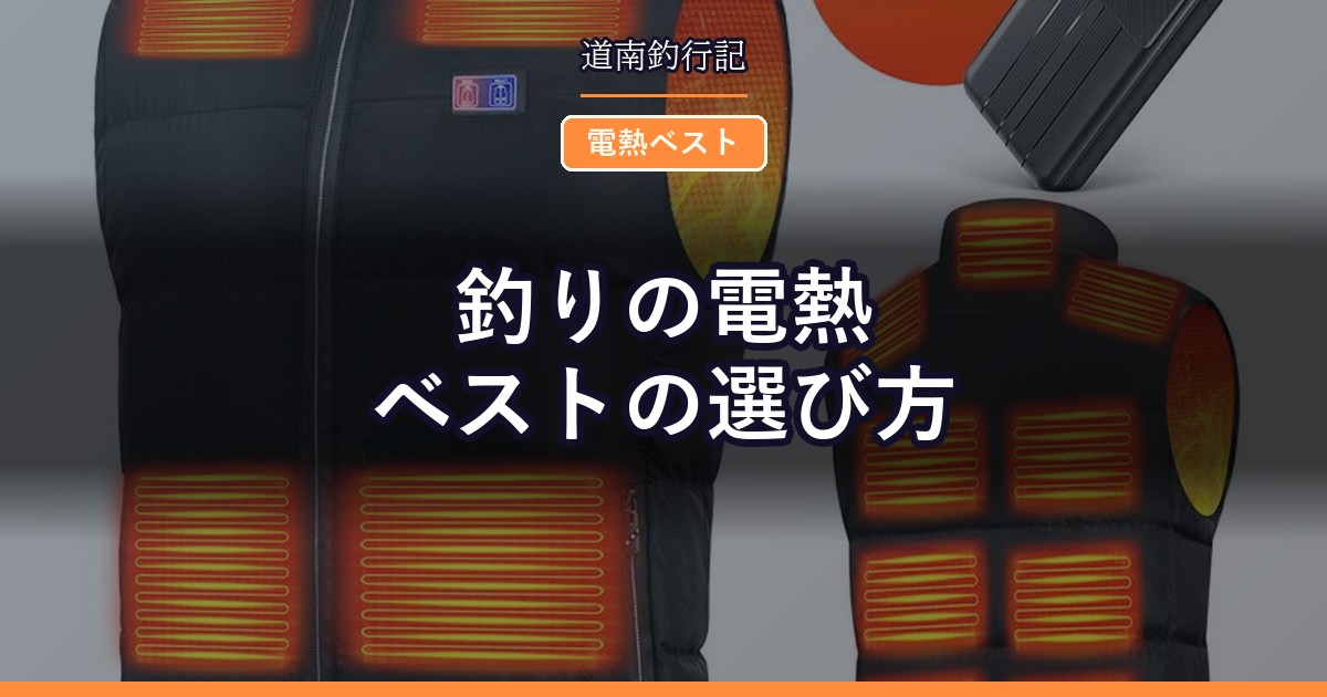 釣りの電熱ベストの選び方
