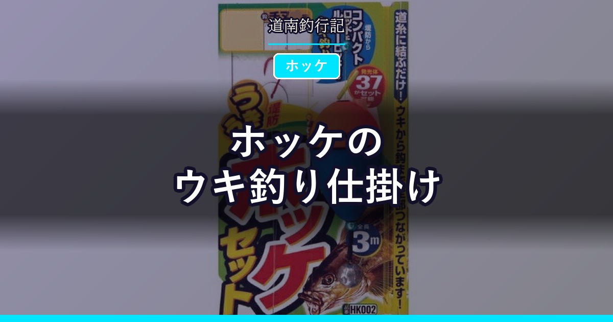 ホッケのウキ釣り仕掛け