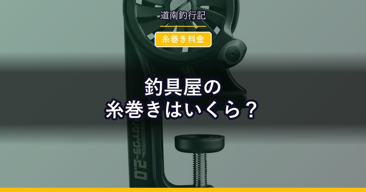 釣具屋の糸巻きはいくら?
