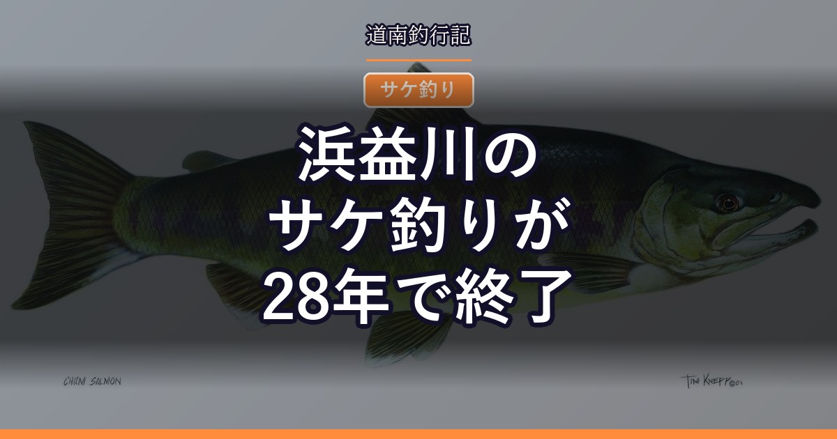 浜益川のサケ釣りが28年で終了