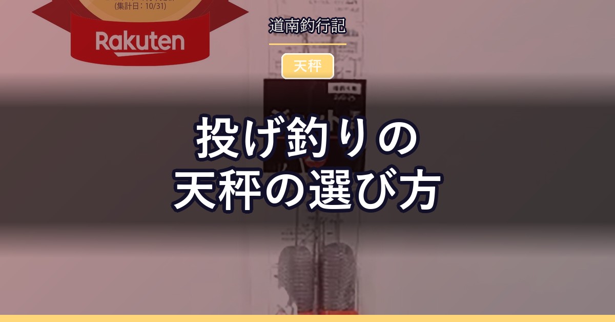 投げ釣りの天秤の選び方