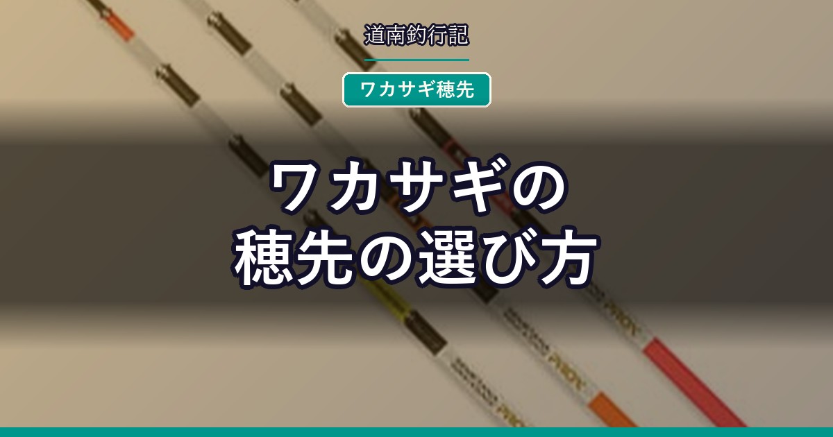 ワカサギの穂先の選び方