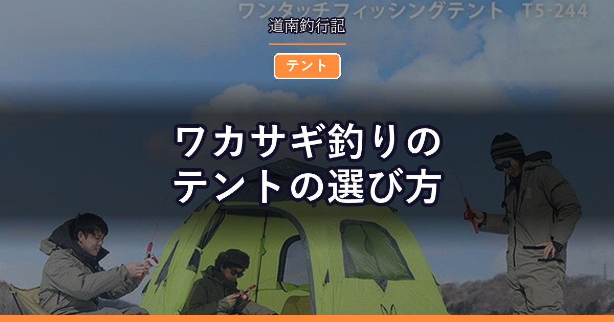 ワカサギ釣りのテントの選び方