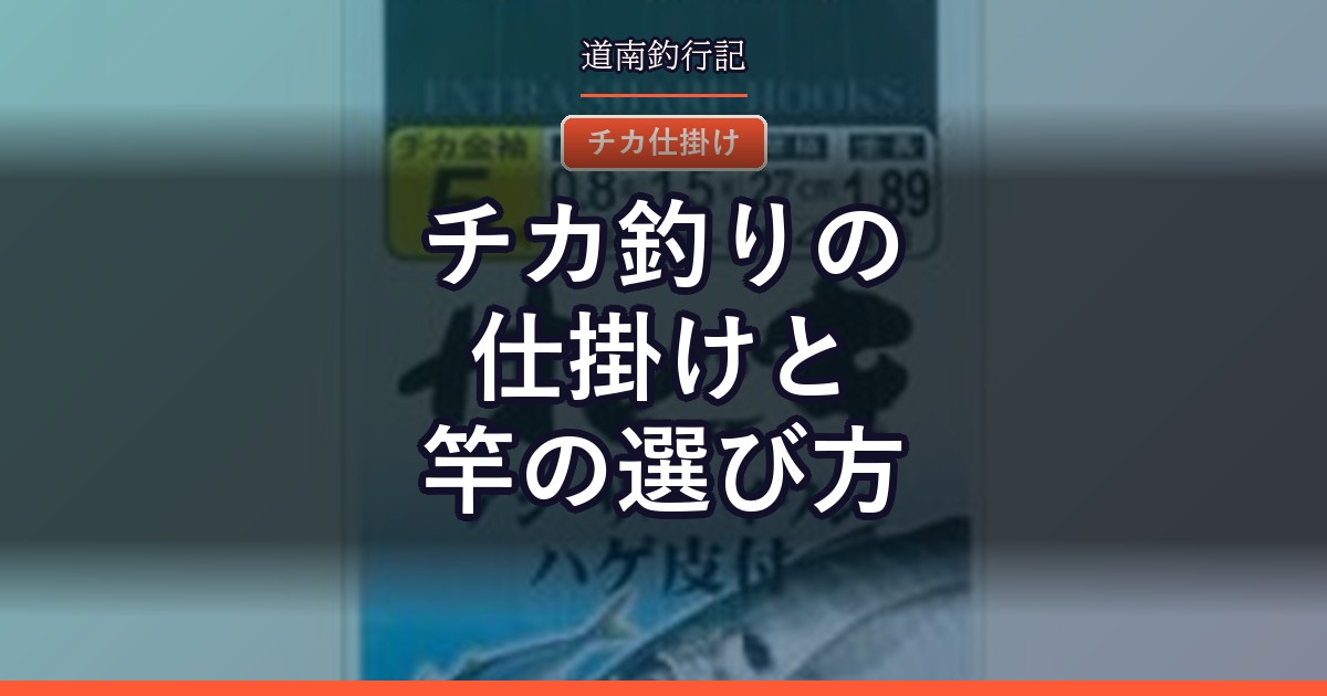 チカ釣りの仕掛けと竿の選び方