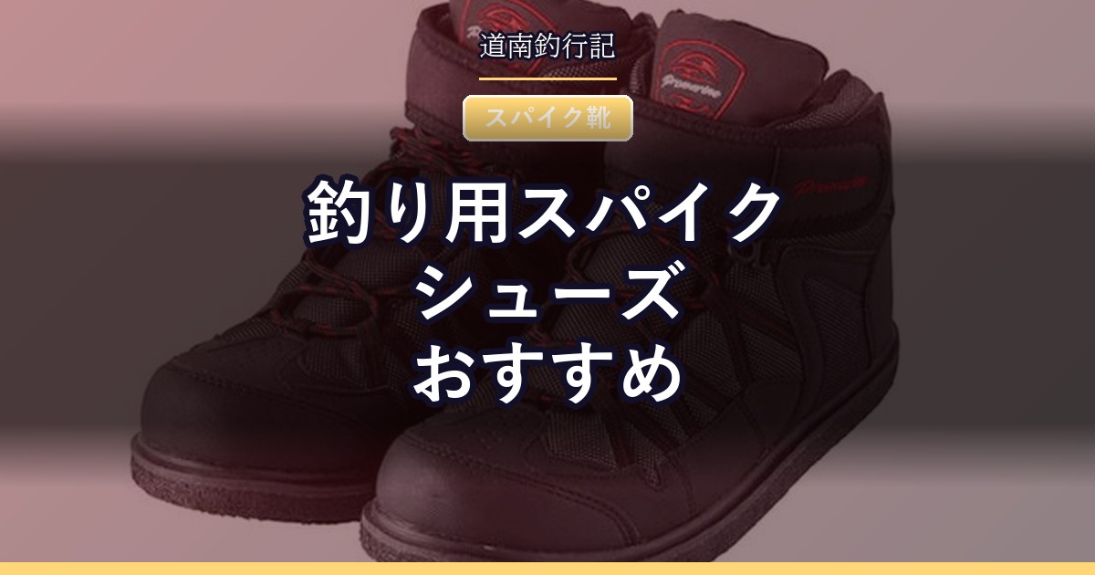 釣り用スパイクシューズおすすめ